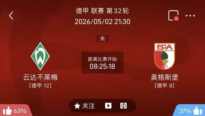 5/2周六德甲精选二串一推荐【附扫盘】:不来梅VS奥格斯堡+拜仁VS海登海姆